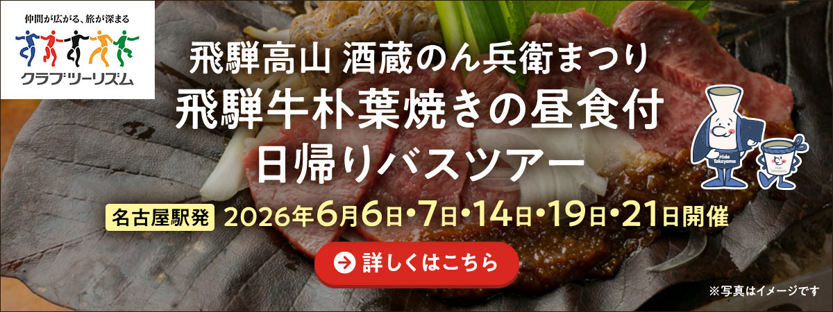 飛騨高山 酒蔵のん兵衛まつり 飛騨牛朴葉焼きの昼食付 日帰りバスツアー名古屋発 2026年6月6日・7日・14日・19日・21日開催 詳しくはこちら
