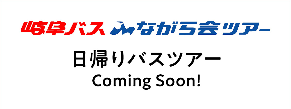 岐阜バス 日帰りバスツアー Coming Soon!