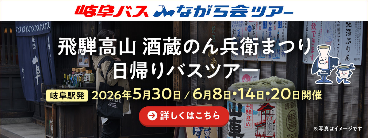 岐阜バス ながら会ツアー 飛騨高山 酒蔵のん兵衛まつり 日帰りバスツアー 岐阜駅発 2026年5月30日 / 6月8日・14日・20日開催 詳しくはこちら