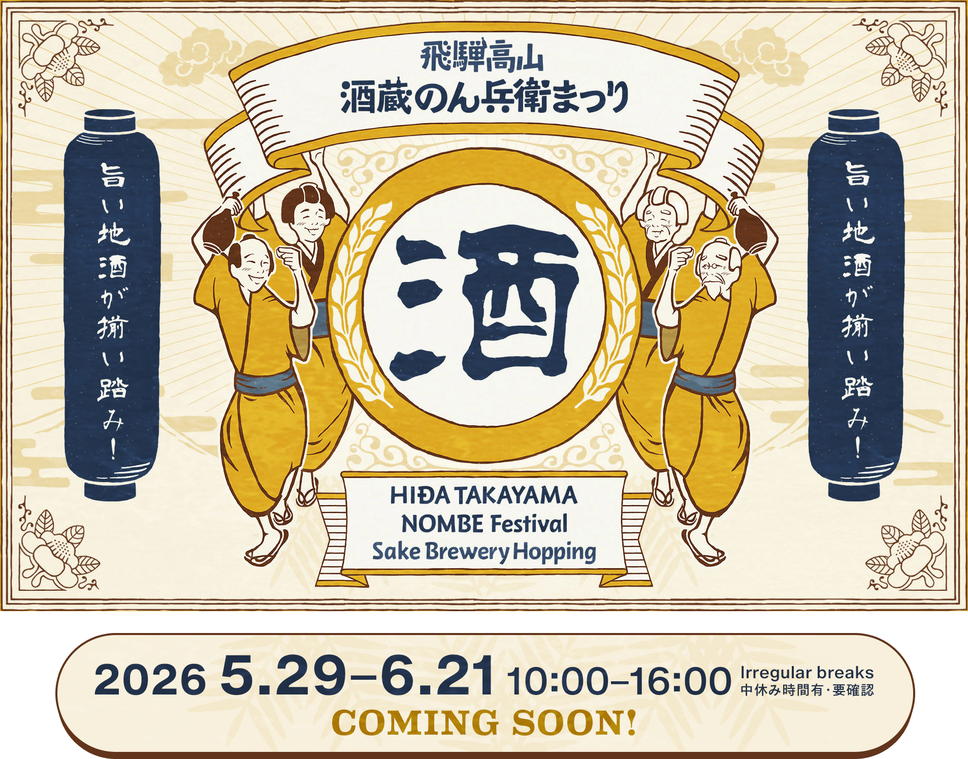 飛騨高山 酒蔵のん兵衛まつり 2026.5.29-6.21 10:00-16:00 Irregular breaks 中休み時間有・要確認