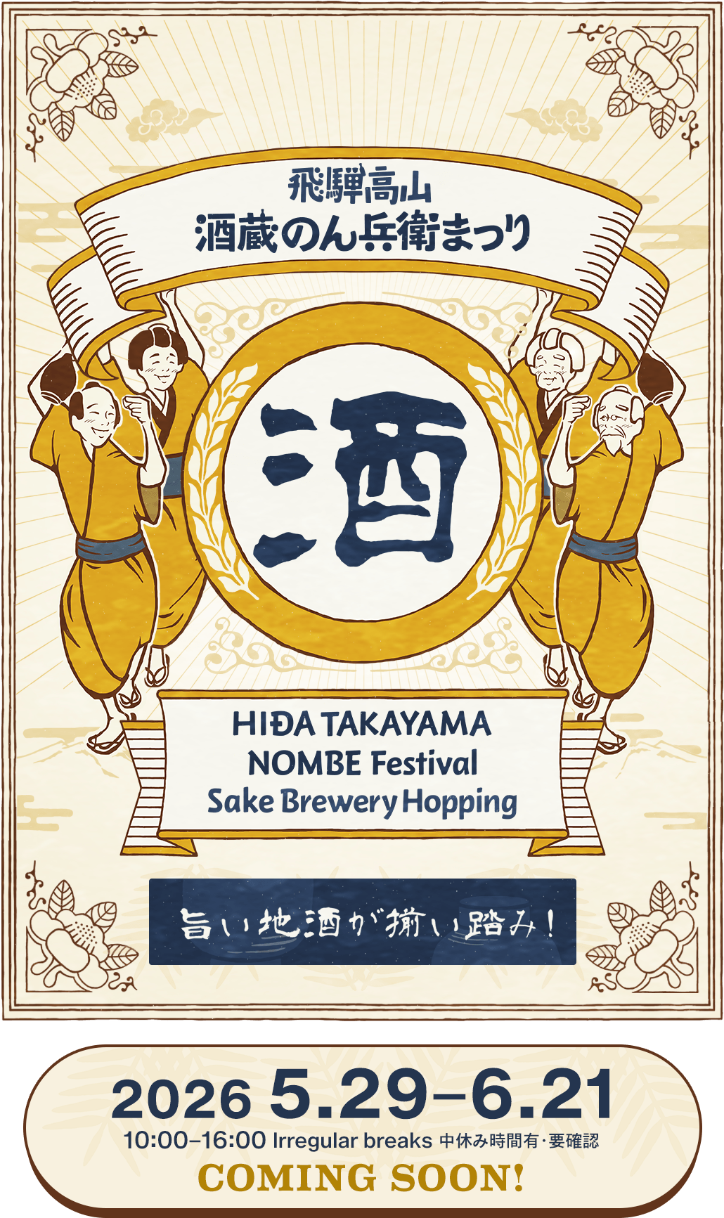 飛騨高山 酒蔵のん兵衛まつり 2026.5.29-6.21 10:00-16:00 Irregular breaks 中休み時間有・要確認